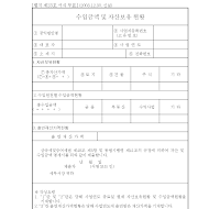수입금액 및 자산 보유 현황 수입금액 및 자산 보유 현황